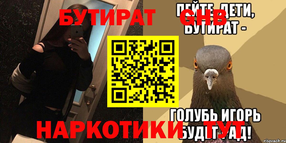 БУТИРАТ GHB  Бутират  Гудермес  Вход с VPN 